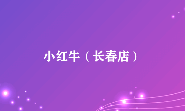 小红牛（长春店）