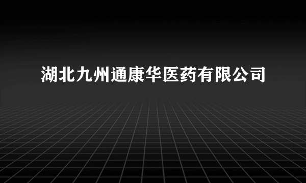 湖北九州通康华医药有限公司