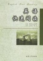 英语快速阅读（2006年安徽大学出版社出版的图书）