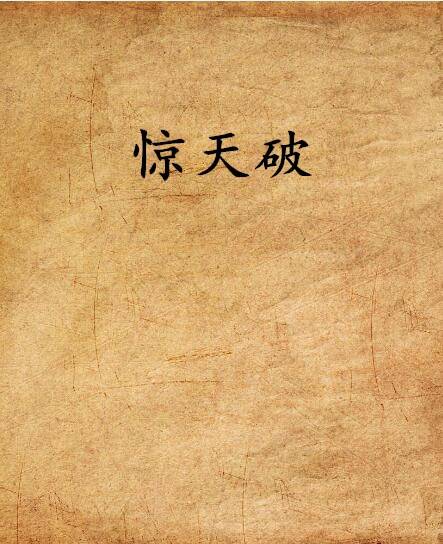 惊天破（网络小说）