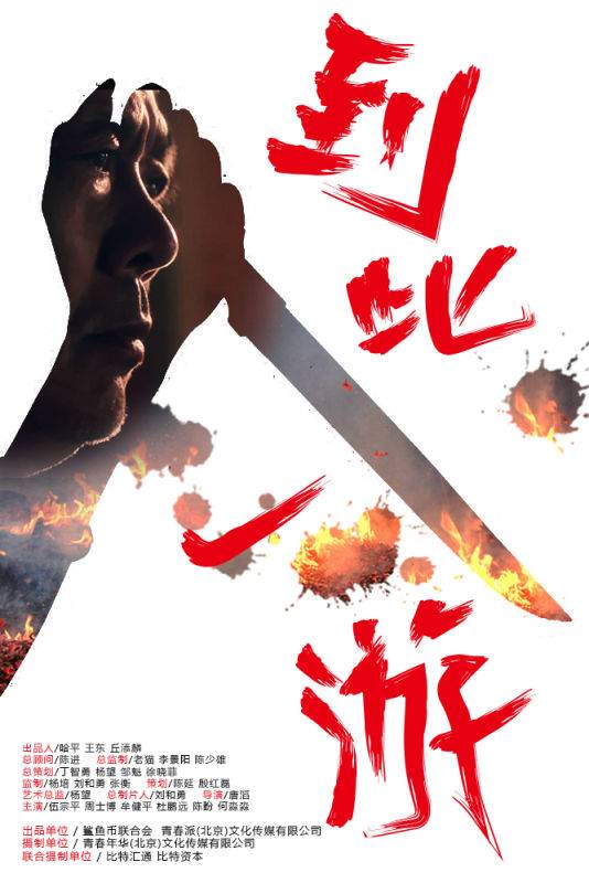 到此一游（2015年中国微电影）