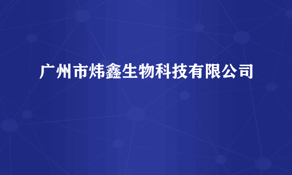 广州市炜鑫生物科技有限公司
