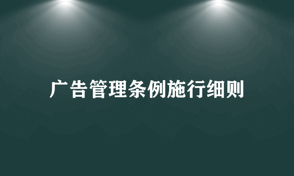 广告管理条例施行细则