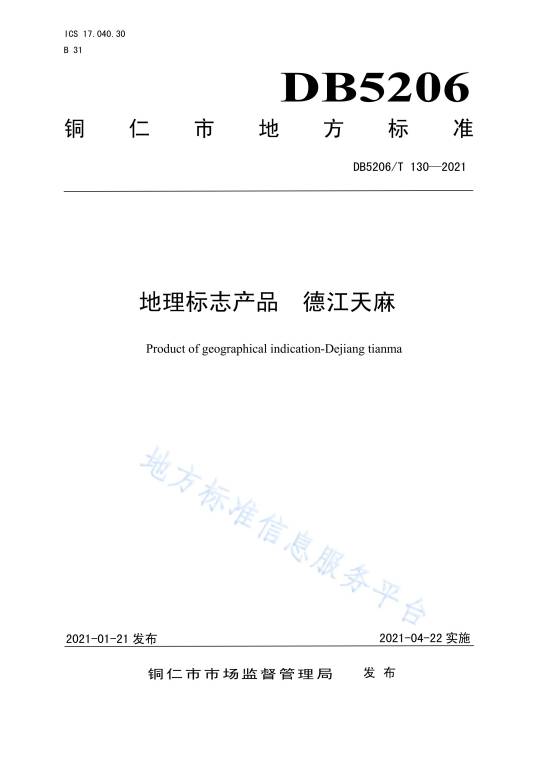 地理标志产品—德江天麻