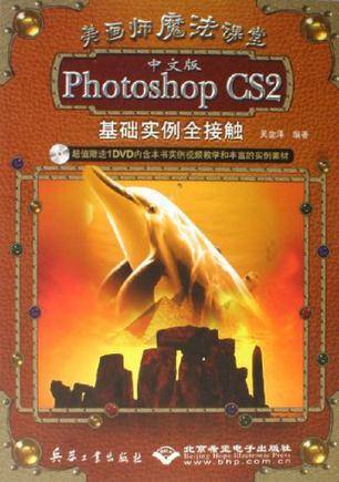 Photoshop CS2基础实例全接触（中文版）