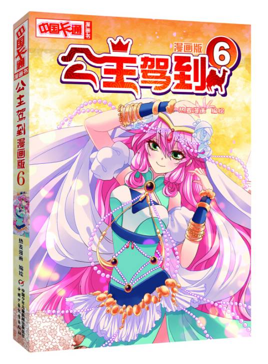 中国卡通公主驾到·漫画版6