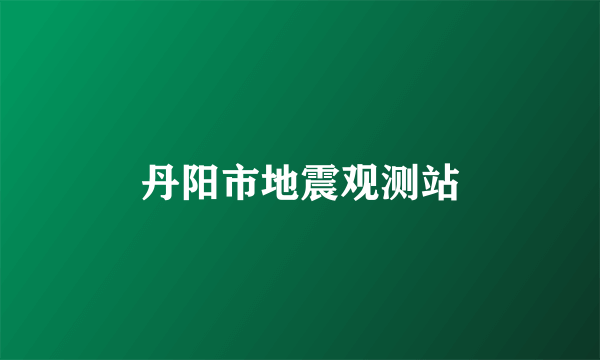 丹阳市地震观测站