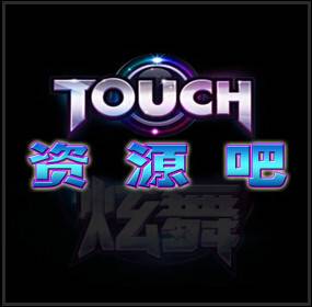 touch炫舞资源吧