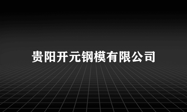 贵阳开元钢模有限公司