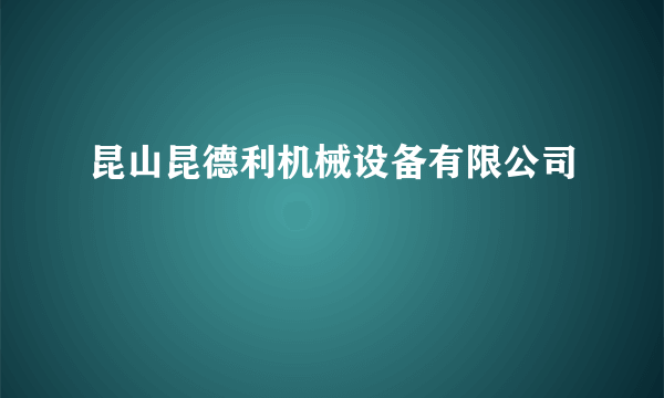 昆山昆德利机械设备有限公司