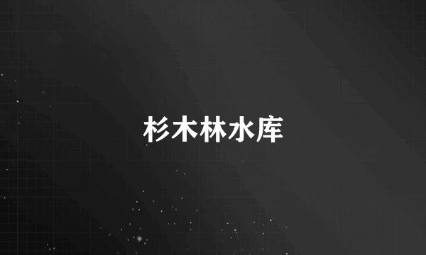 杉木林水库