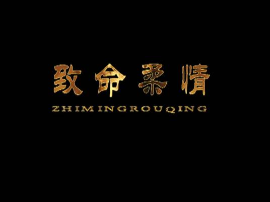 致命柔情