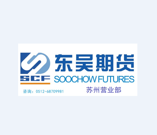 东吴期货有限公司苏州营业部