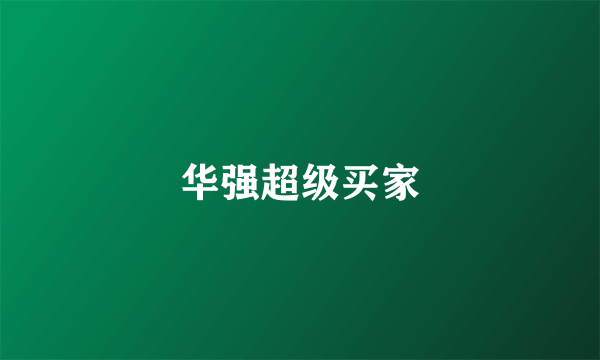 华强超级买家