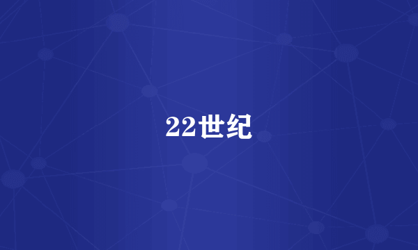 22世纪