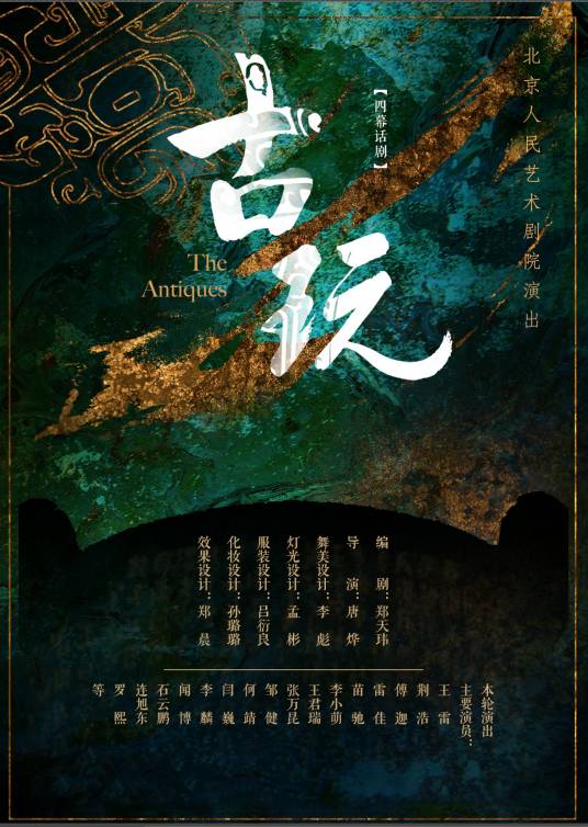 古玩（2019年唐烨执导话剧）