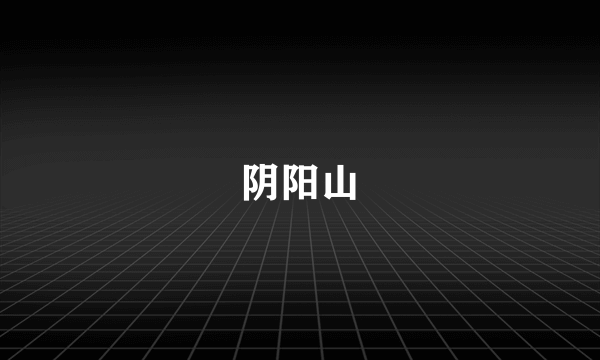 阴阳山