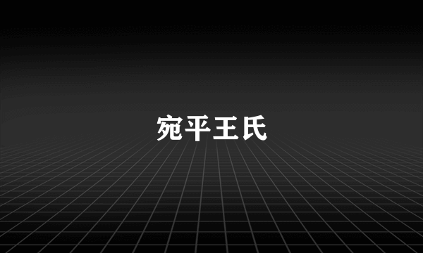 宛平王氏