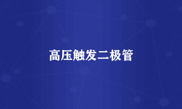 高压触发二极管
