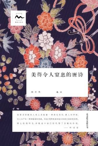 古典文学观止系列：美得令人窒息的唐诗