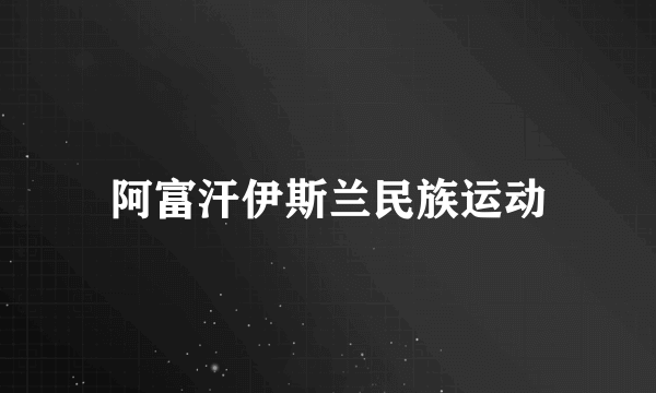 阿富汗伊斯兰民族运动
