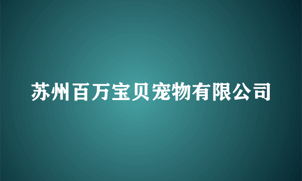 苏州百万宝贝宠物有限公司