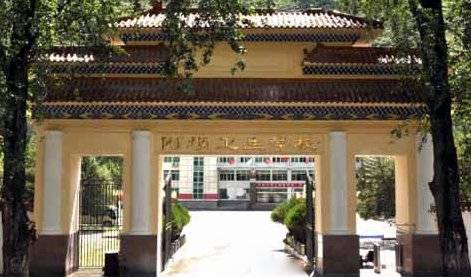 四川省阿坝卫生学校