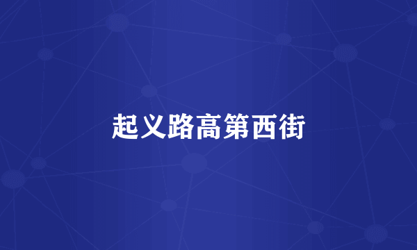 起义路高第西街