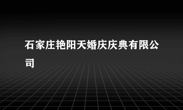 石家庄艳阳天婚庆庆典有限公司