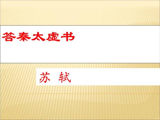 答秦太虚书