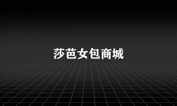 莎芭女包商城