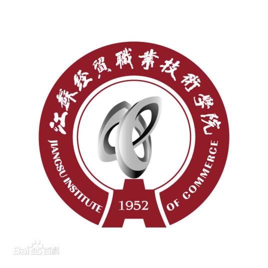 江苏经贸职业技术学院贸易与物流学院