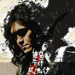 风飞沙（2007年迪克牛仔演唱歌曲）