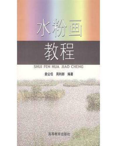 水粉画教程（2001年中央音乐学院出版社出版的图书）