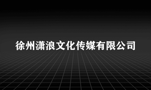 徐州潇浪文化传媒有限公司