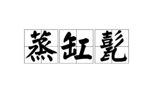 蒸缸甏