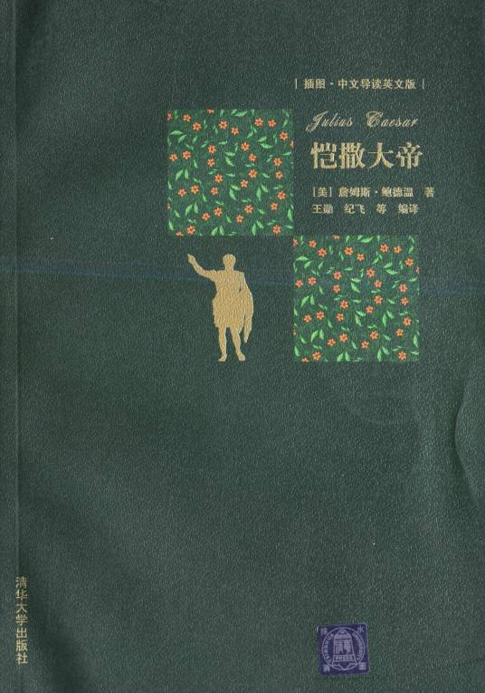 恺撒大帝（插图·中文导读英文版）