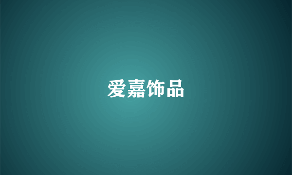 爱嘉饰品