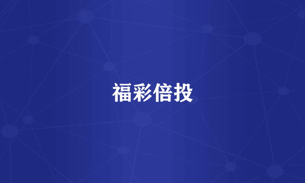 福彩倍投