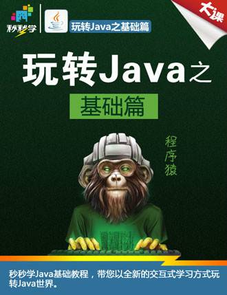 Java基础教程（秒秒学出品的视频教程）