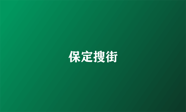 保定搜街