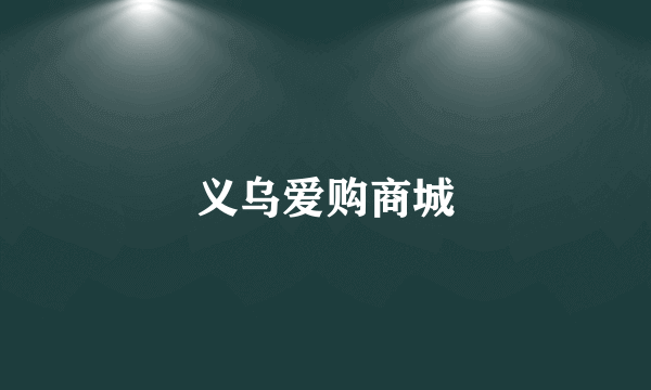 义乌爱购商城