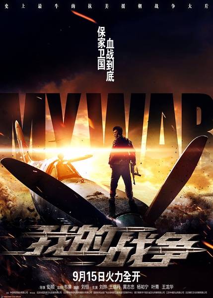 我的战争（2016年彭顺执导国产电影）