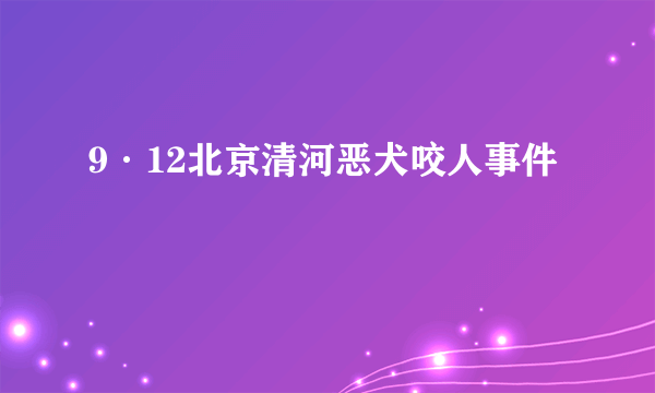 9·12北京清河恶犬咬人事件