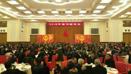 2015年春节团拜会
