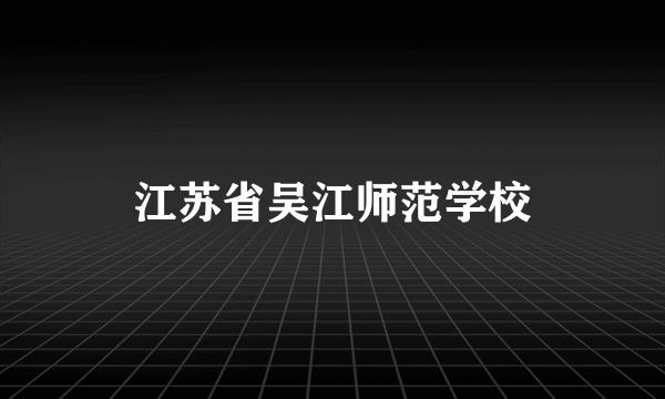 江苏省吴江师范学校