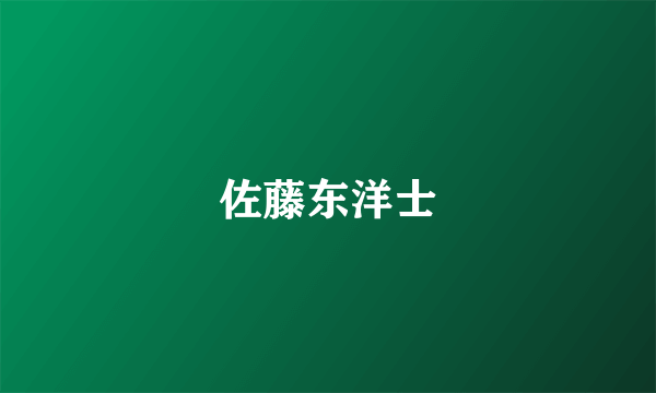 佐藤东洋士