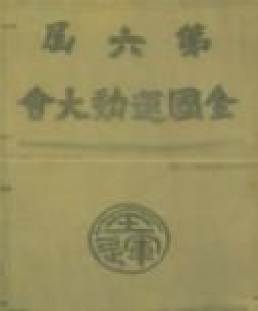 旧中国第六届全国运动会
