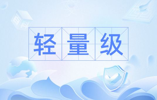 轻量级（软件架构术语）
