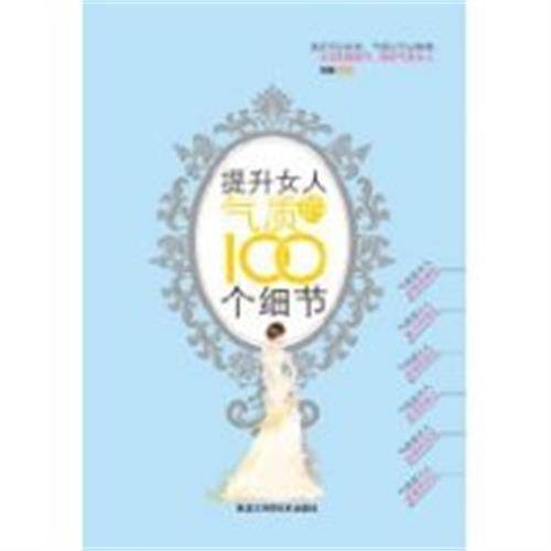 提升女人气质的100个细节（2010年黑龙江科学技术出版社出版的图书）